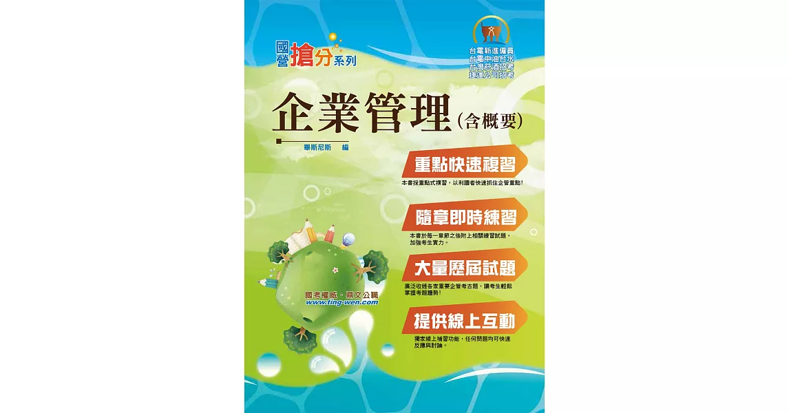 國營事業「搶分系列」【企業管理（含概要）】（市面最強版本．收納最新考點．命題完美掌握．考題完整精解）(8版) | 拾書所