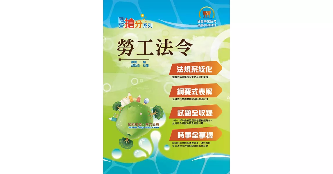 國營事業「搶分系列」【勞工法令】（勞動新制精編．試題精準詳解）(7版) | 拾書所