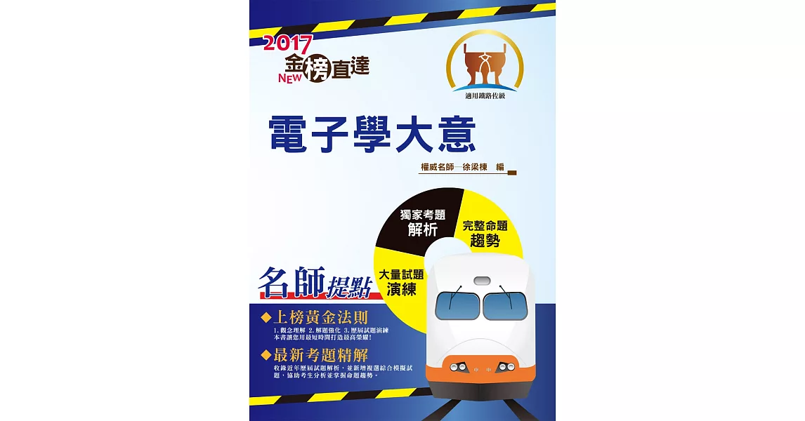 106年鐵路特考「金榜直達」【電子學大意】（重點精要．試題完整）(4版) | 拾書所