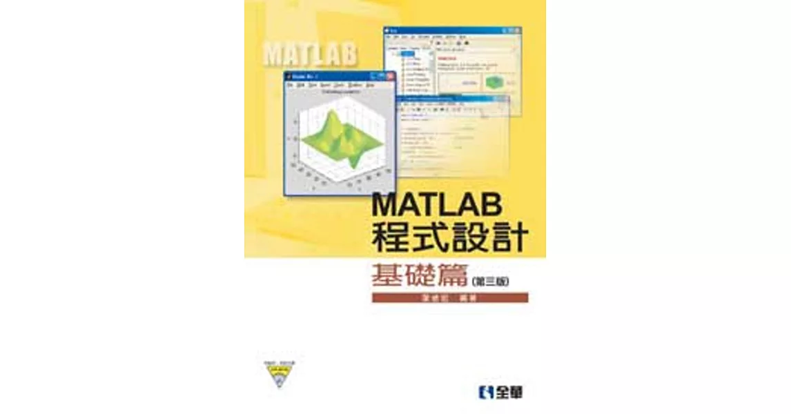 MATLAB程式設計：基礎篇(附範例、程式光碟)（第四版） | 拾書所