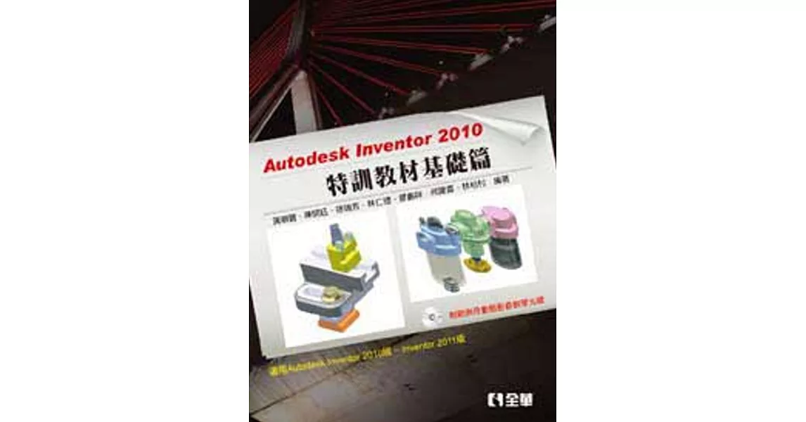Autodesk Inventor 2010 特訓教材基礎篇（附範例及動態影音教學光碟）