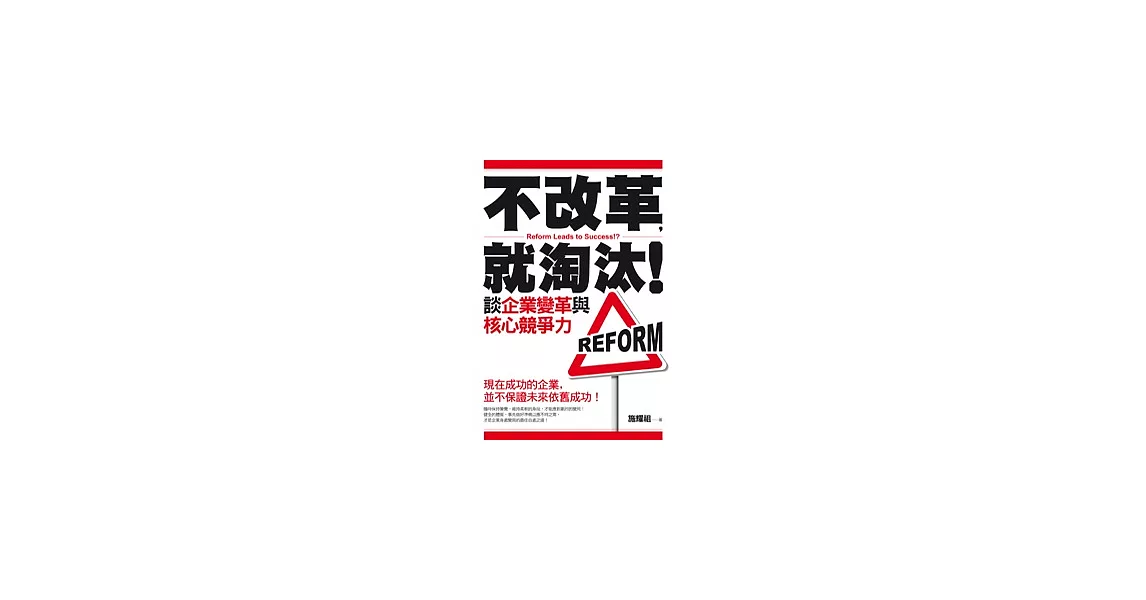 不改革，就淘汰！談企業變革與核心競爭力 | 拾書所