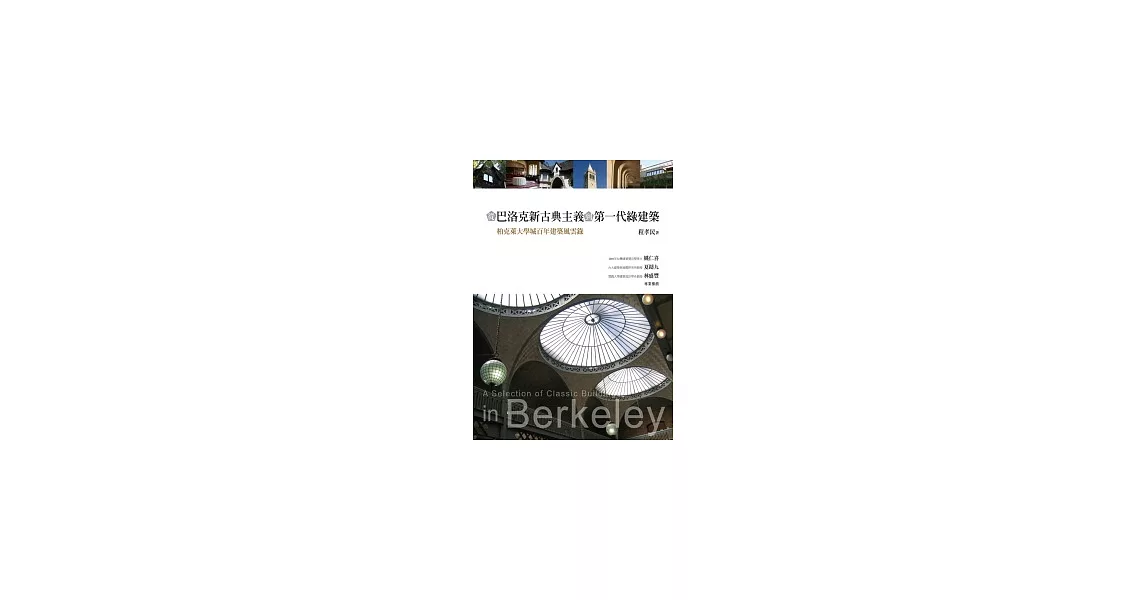 從巴洛克新古典主義到第一代綠建築：柏克萊大學城百年建築風雲錄