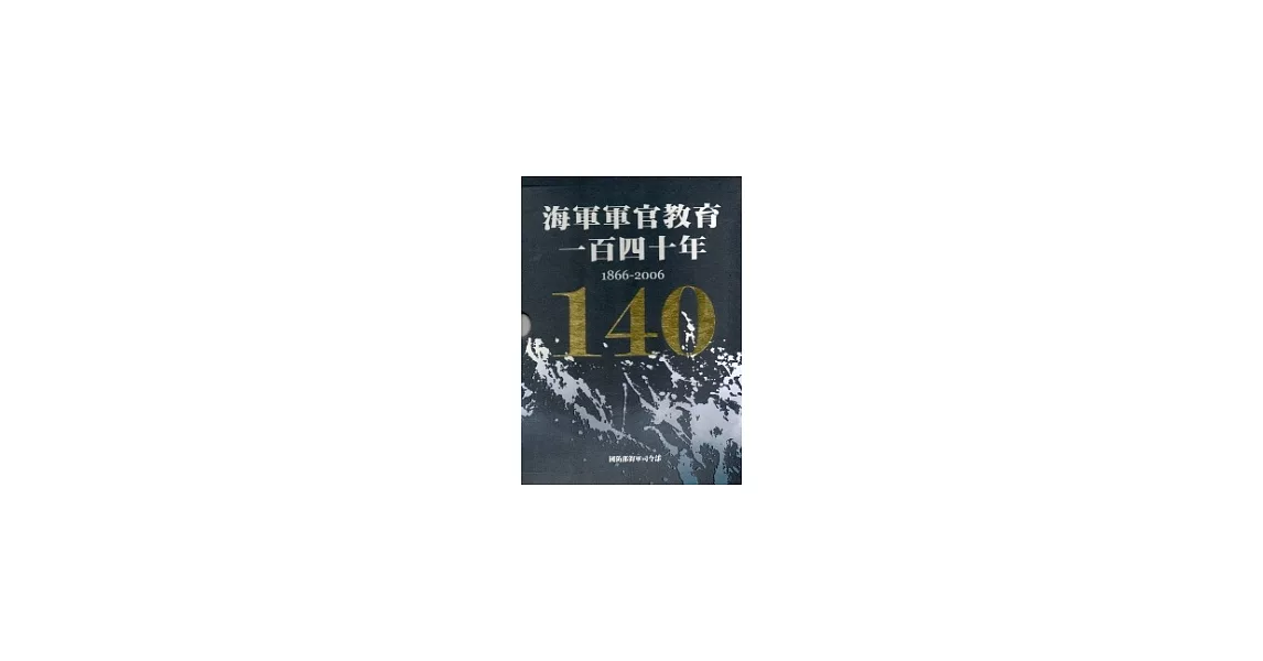 海軍軍官教育一百四十年1866-2006(精裝上下2冊一套不分售) | 拾書所