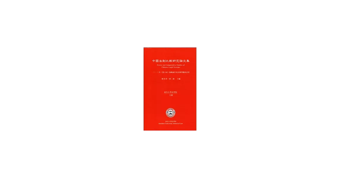 中國法制比較研究論文集：2010年(第八屆)海峽兩岸民法典學術研討會 | 拾書所