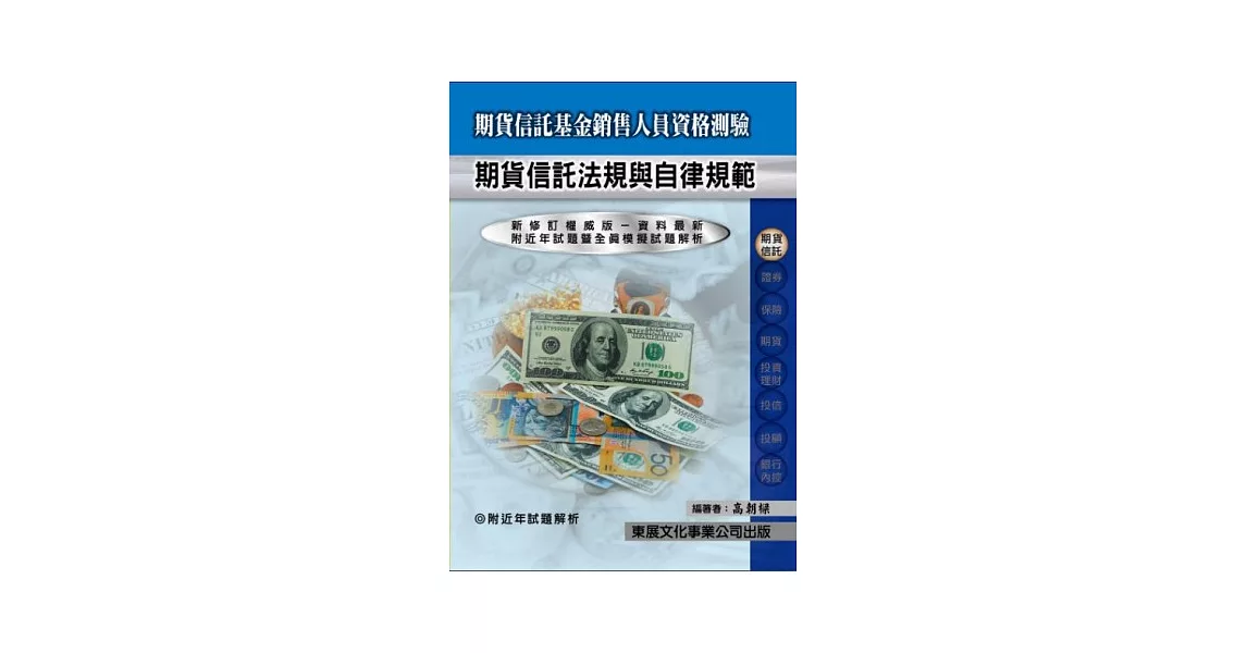 【113年最新版】期貨信託基金銷售人員資格測驗 (期貨信託法規與自律規範) | 拾書所