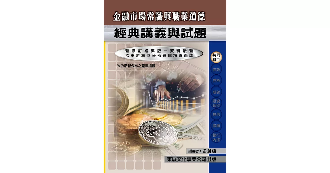 【112年最新版】金融市場常識與道德經典講義與試題 | 拾書所