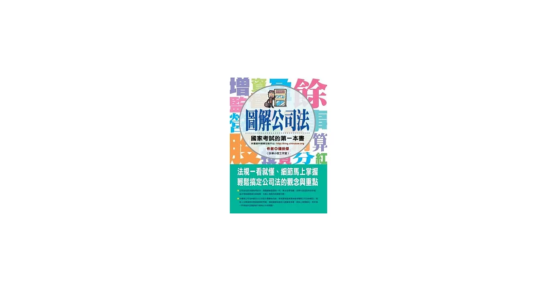 圖解公司法：國家考試的第一本書