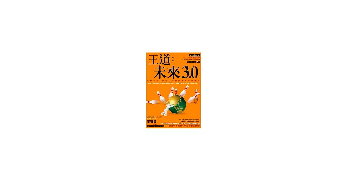 王道：未來3.0：世界不說，你卻一定要知道的未來趨勢《1書+1CD》 | 拾書所