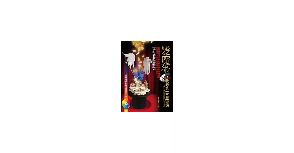 變魔術：我的第一堂魔術課(附DVD) | 拾書所