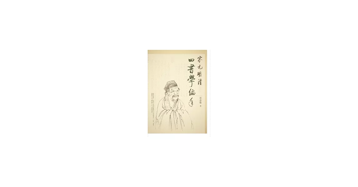 宋元明清四書學編年 | 拾書所