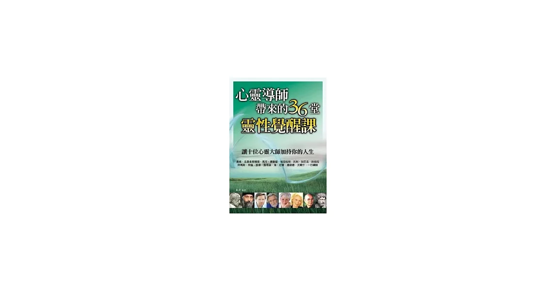 心靈導師帶來的36堂靈性覺醒課 | 拾書所