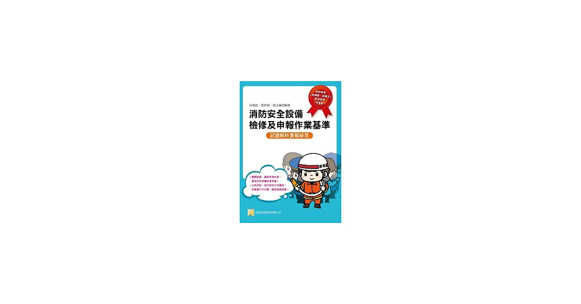 消防安全設備檢修及申報作業基準：試題解析實戰秘笈 | 拾書所