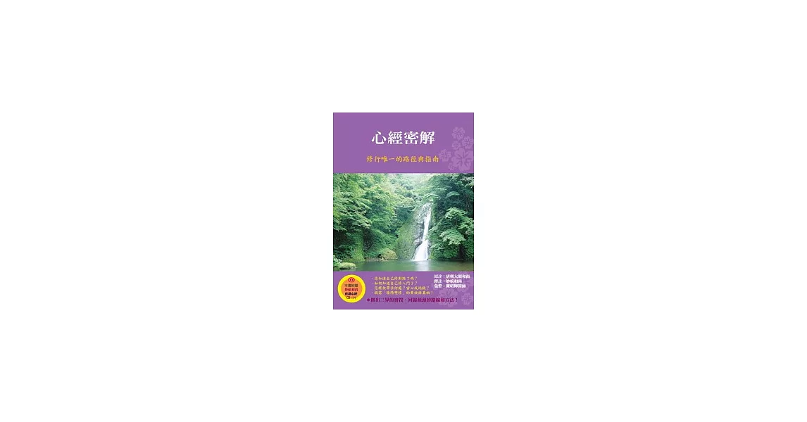 心經密解：修行唯一的路徑與指南 (附CD) | 拾書所