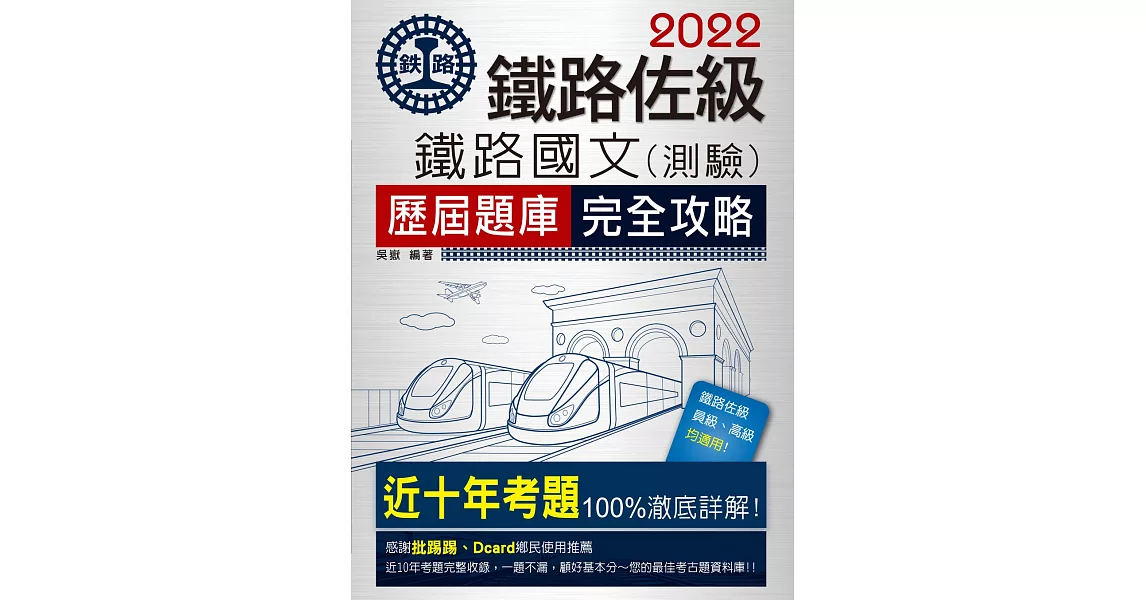 連續七年鐵路銷售冠軍─2019全新改版：鐵路國文歷屆問題集【總題數：2100題】