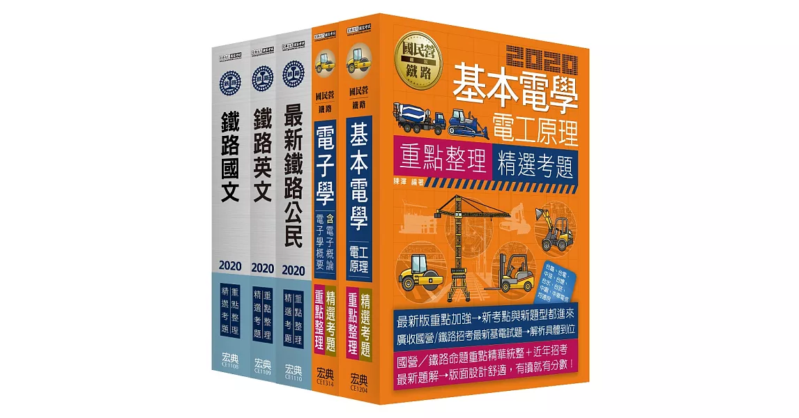 連續七年鐵路銷售冠軍─2019全新改版：鐵路特考：佐級「電子工程」類科套書