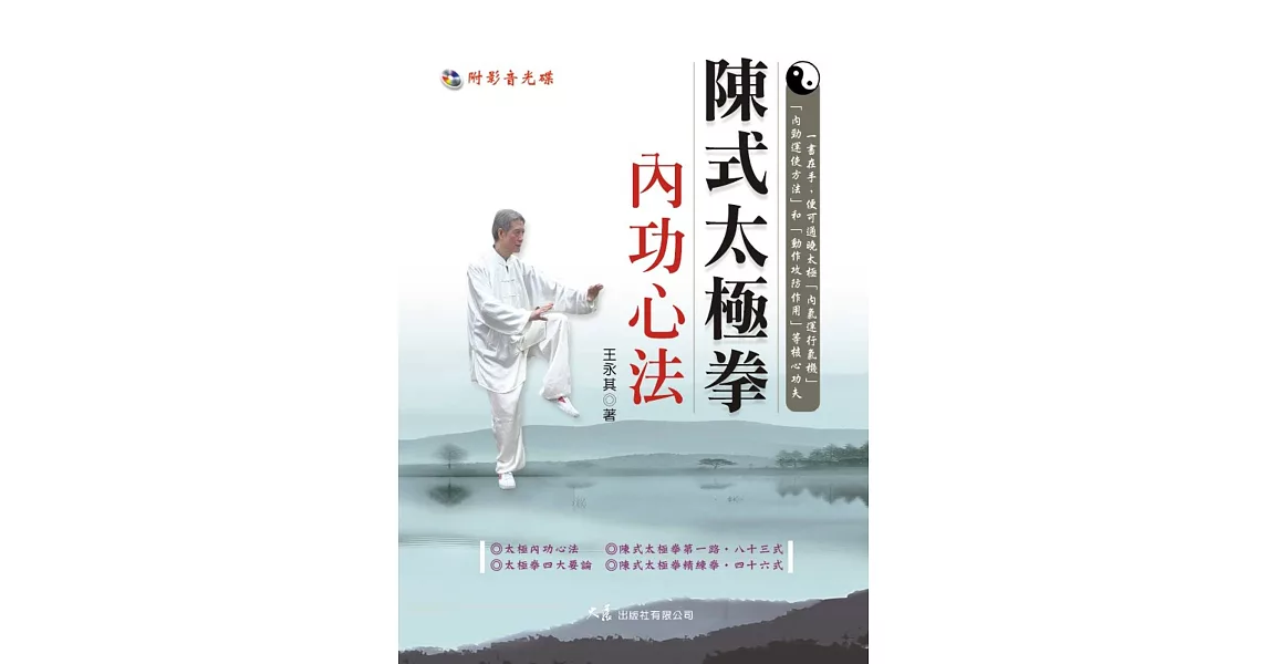 陳式太極拳內功心法(附DVD) | 拾書所