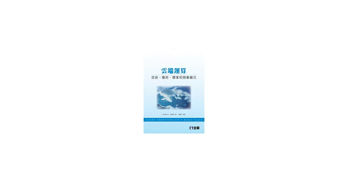 雲端運算：技術、應用、標準和商業模式 | 拾書所