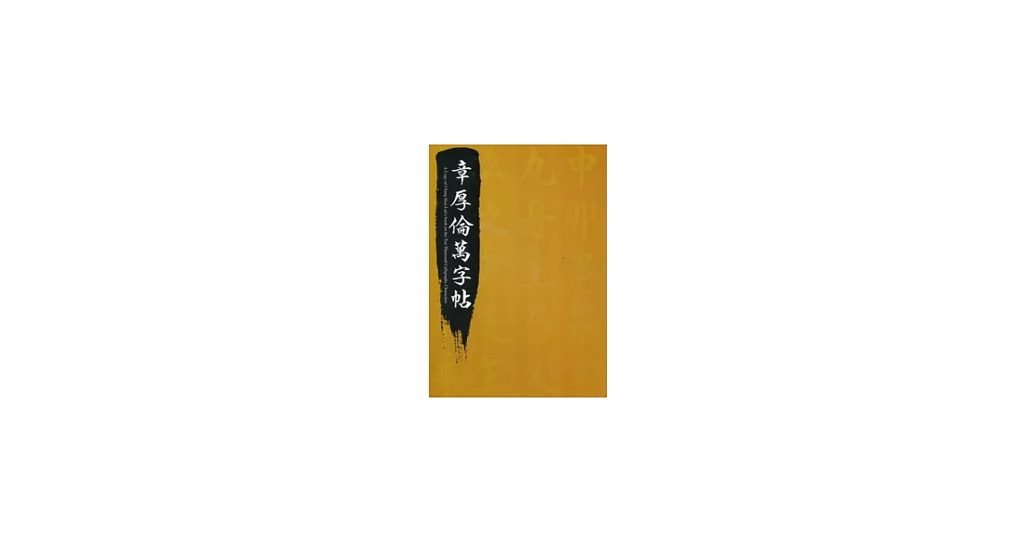 章厚倫萬字帖 | 拾書所