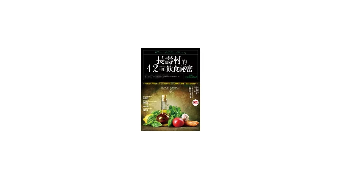 長壽村的12個飲食祕密：實踐義大利慢食生活，活到95歲，心臟病、肥胖、癌症通通消失！（附60分鐘DVD） | 拾書所