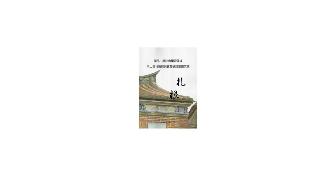 國民小學社會學習領域本土教材發展與實踐研討會論文集 | 拾書所