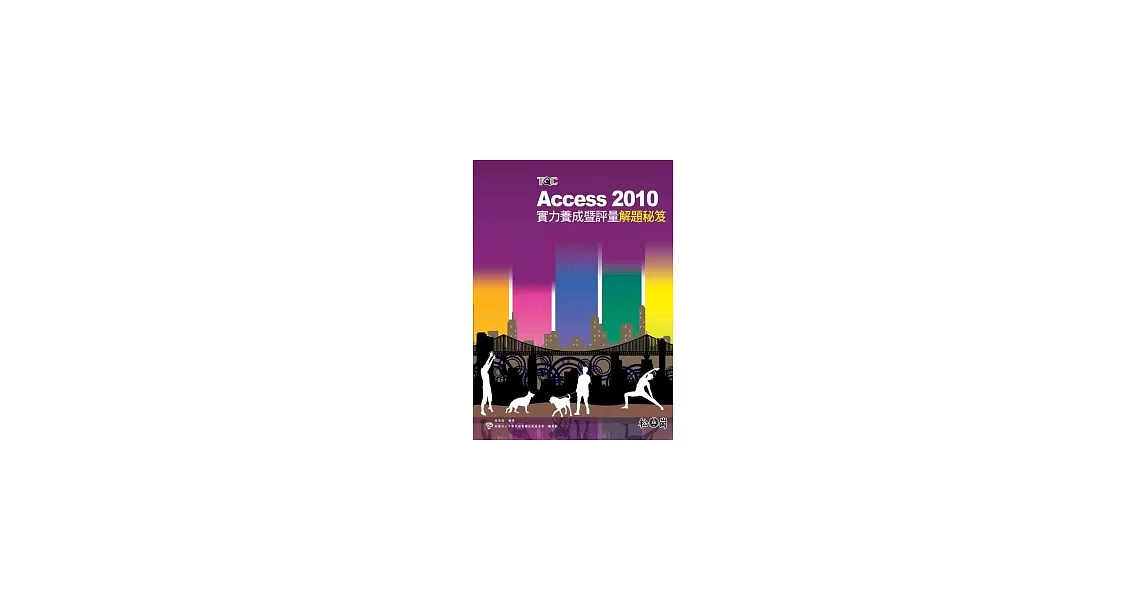 Access 2010實力養成暨評量解題秘笈 | 拾書所