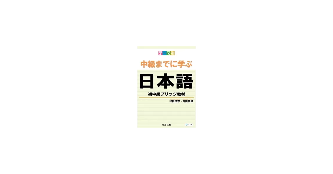 主題別 學到中級日本語：初中級教材(書+1CD) | 拾書所