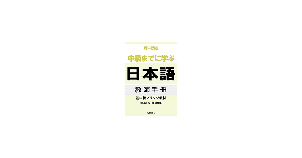 主題別 學到中級日本語：初中級教材(教師手冊)