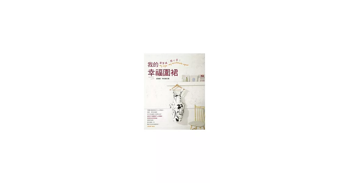 簡單縫．開心穿！我的幸福圍裙(隨書附原寸紙型) | 拾書所