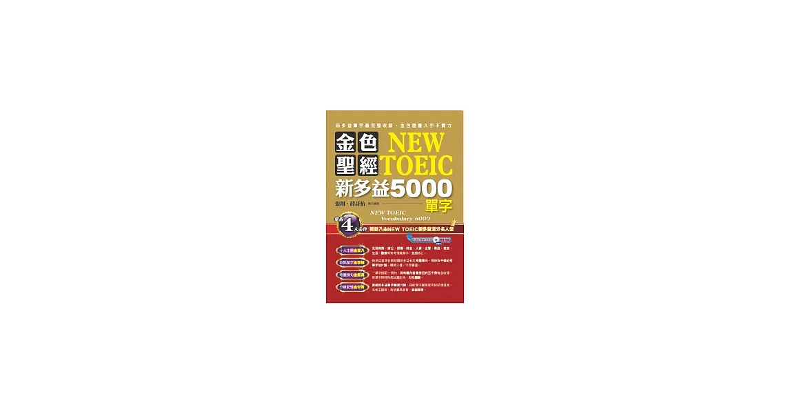 金色聖經NEW TOEIC新多益5000單字(附1MP3) | 拾書所