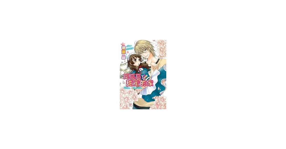閃亮亮☆甜蜜的家 全