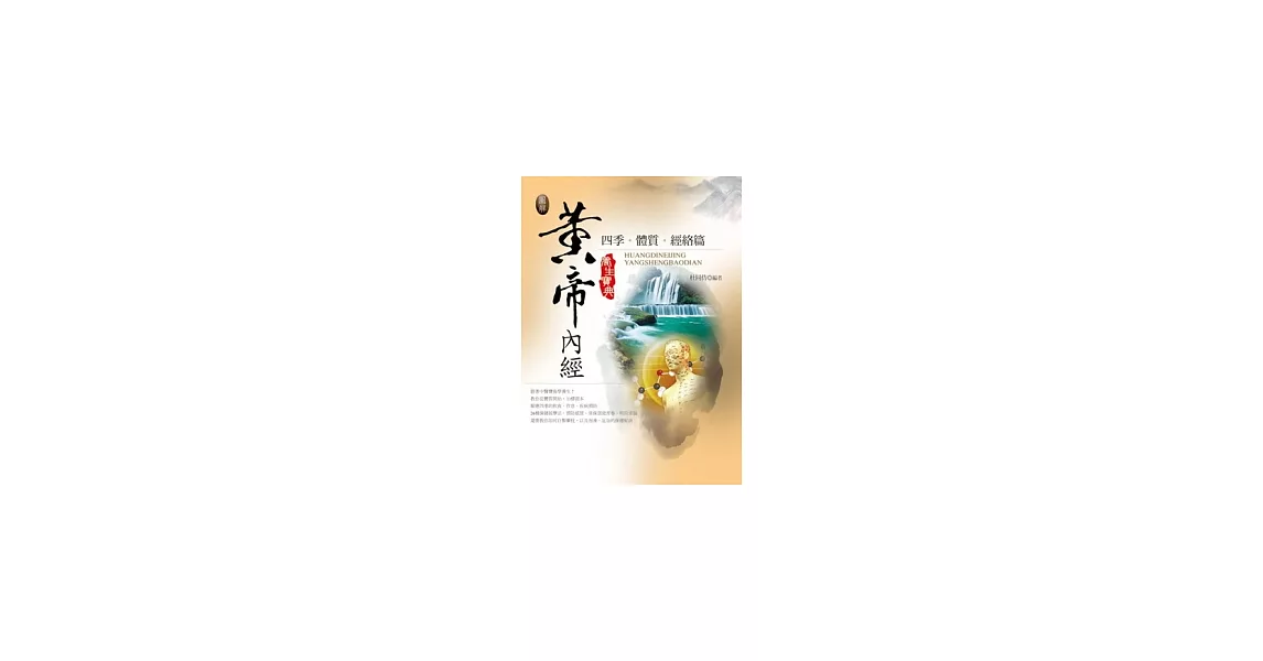 圖解黃帝內經養生寶典：四季．體質．經絡篇 | 拾書所