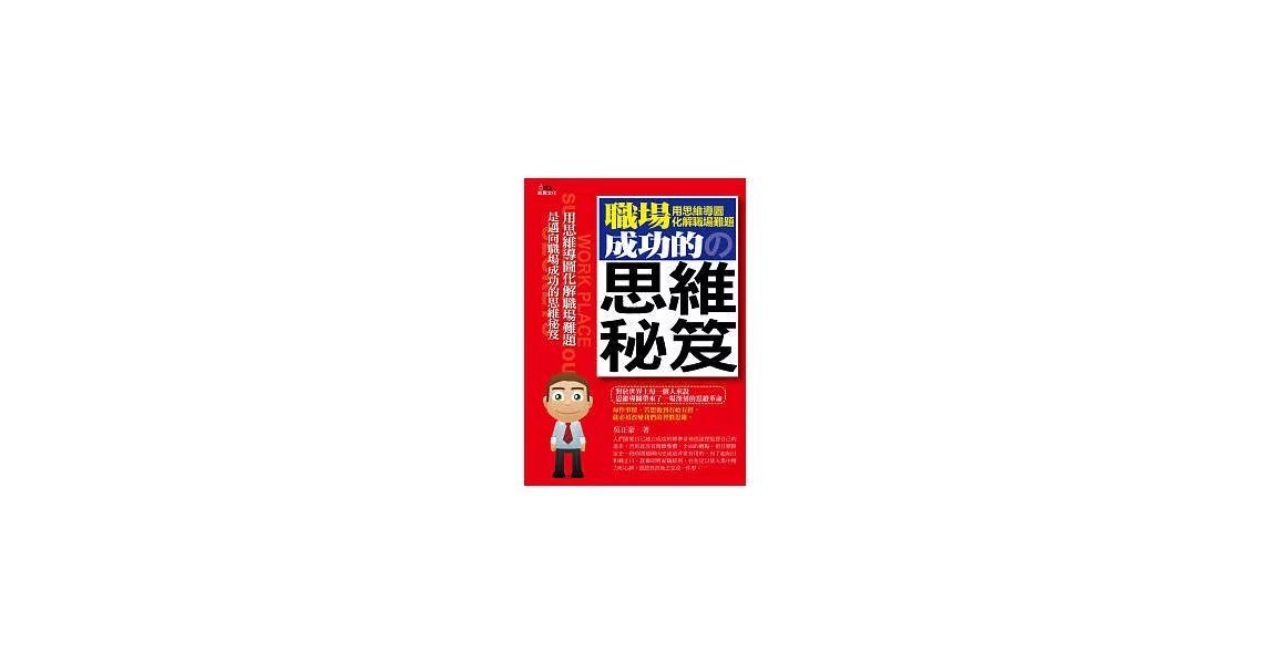 職場成功的思維秘笈：用思維導圖化解職場難題 | 拾書所