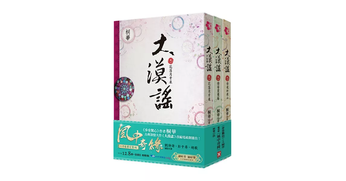 大漠謠套書（電視劇《風中奇緣》原著小說，共三卷）