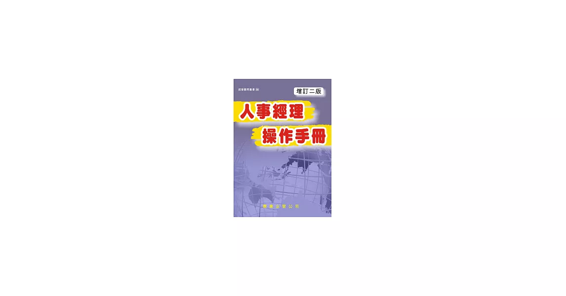 人事經理操作手冊(增訂二版) | 拾書所