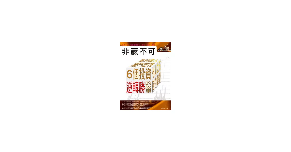 股票超入門13：非贏不可6 個投資逆轉勝的故事 | 拾書所