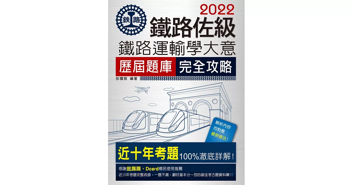 連續七年鐵路銷售冠軍─2019全新改版：鐵路運輸學大意歷屆問題集【總題數：1587題】