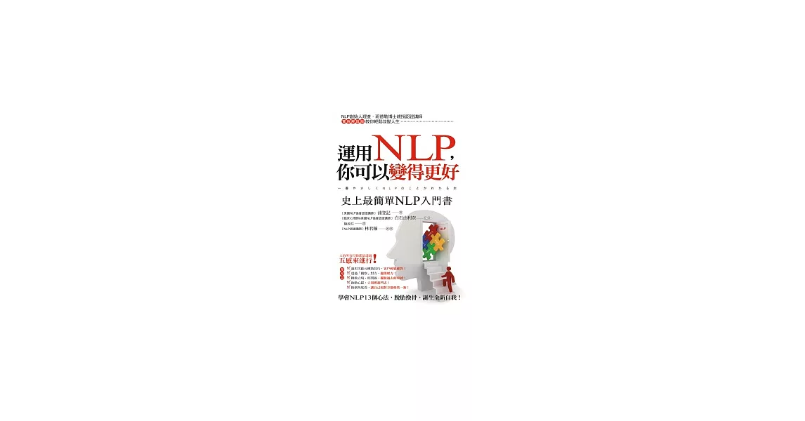 運用NLP，你可以變得更好：史上最簡單NLP入門書 | 拾書所