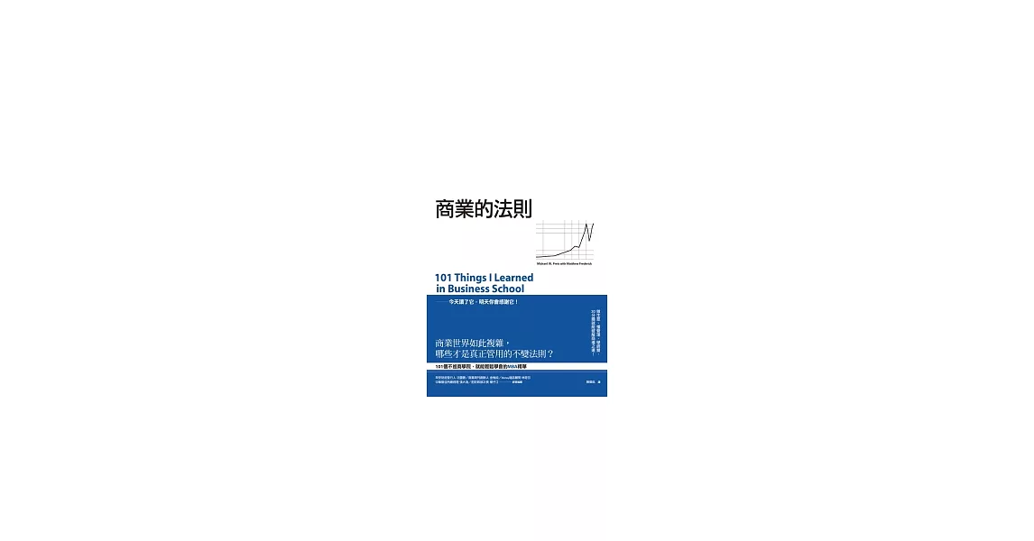 商業的法則：101個破解商場之道，不進商學院，就能輕鬆學會的MBA精華 | 拾書所