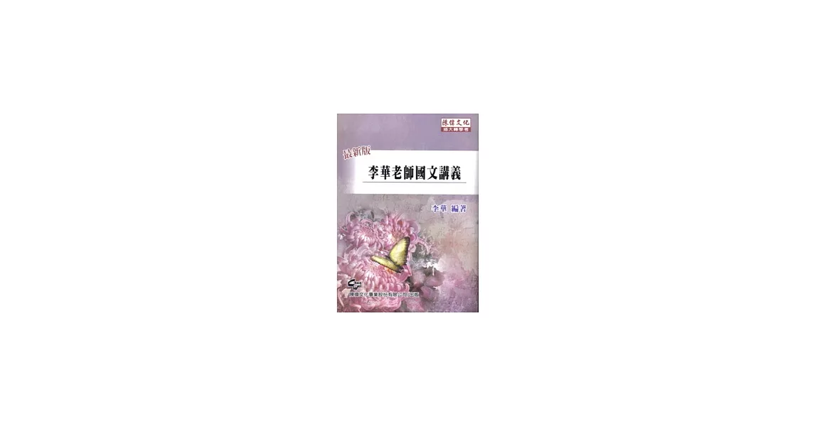 李華老師國文講義(5版) | 拾書所
