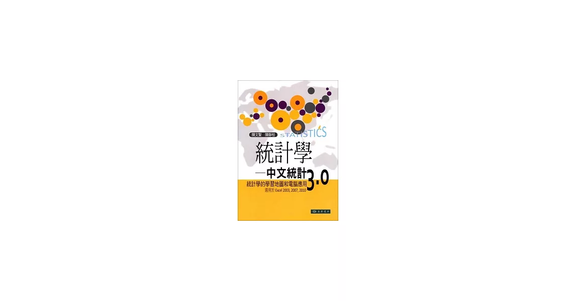 統計學：中文統計3.0(附光碟1片)：統計學的學習地圖和電腦應用 (適用於Excel 2003,2007,2010) | 拾書所