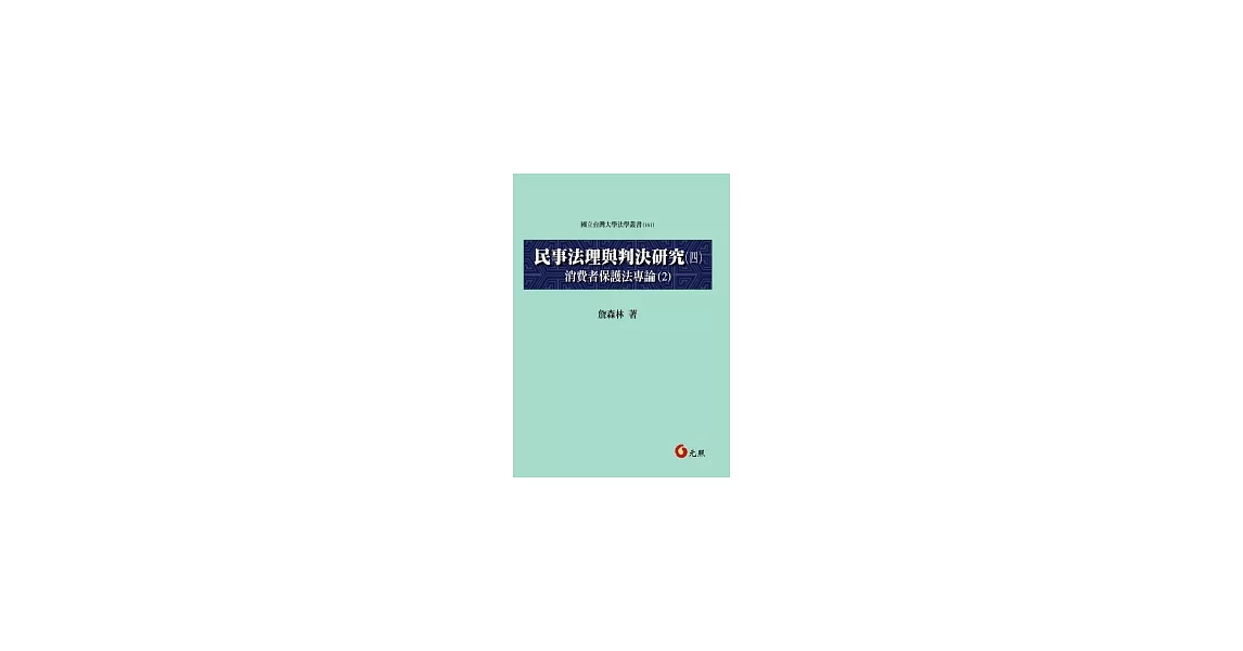 民事法理與判決研究 四 消費者保護法專論(2) | 拾書所