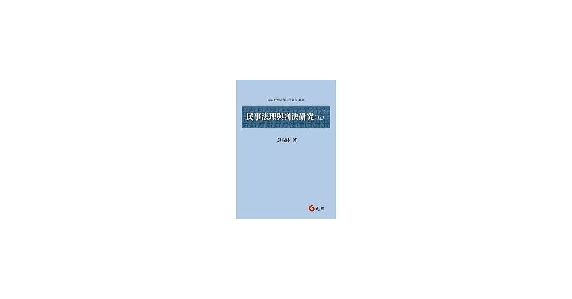 民事法理與判決研究(五) | 拾書所