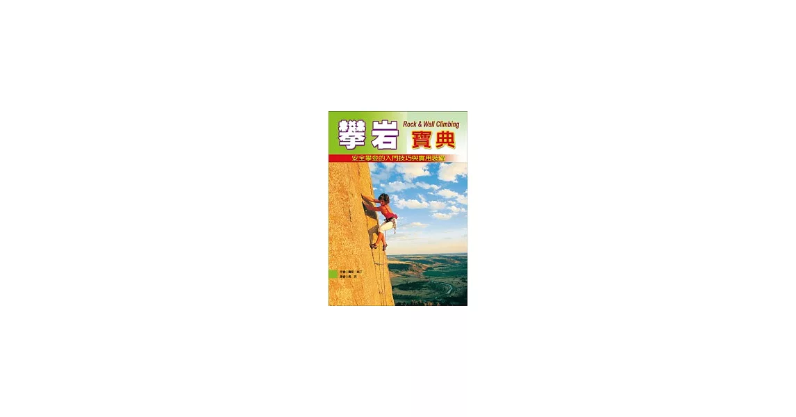 攀岩寶典：安全攀登的入門技巧與實用裝備(第二版) | 拾書所