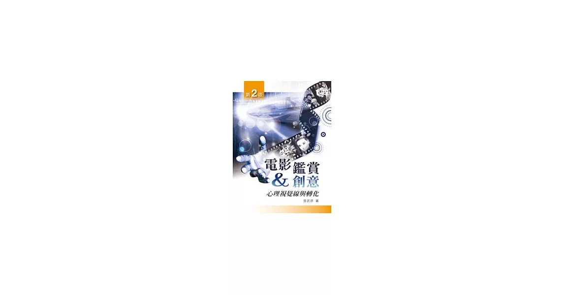 電影鑑賞與創意：心理視覺線與轉化(二版) | 拾書所