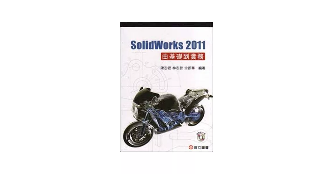 SolidWorks 2011 由基礎到實務(隨書附光碟) | 拾書所