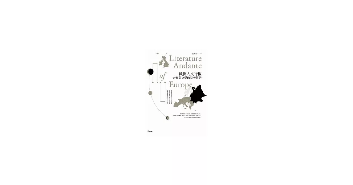 歐洲人文行板：文學與音樂的時空絮語 | 拾書所
