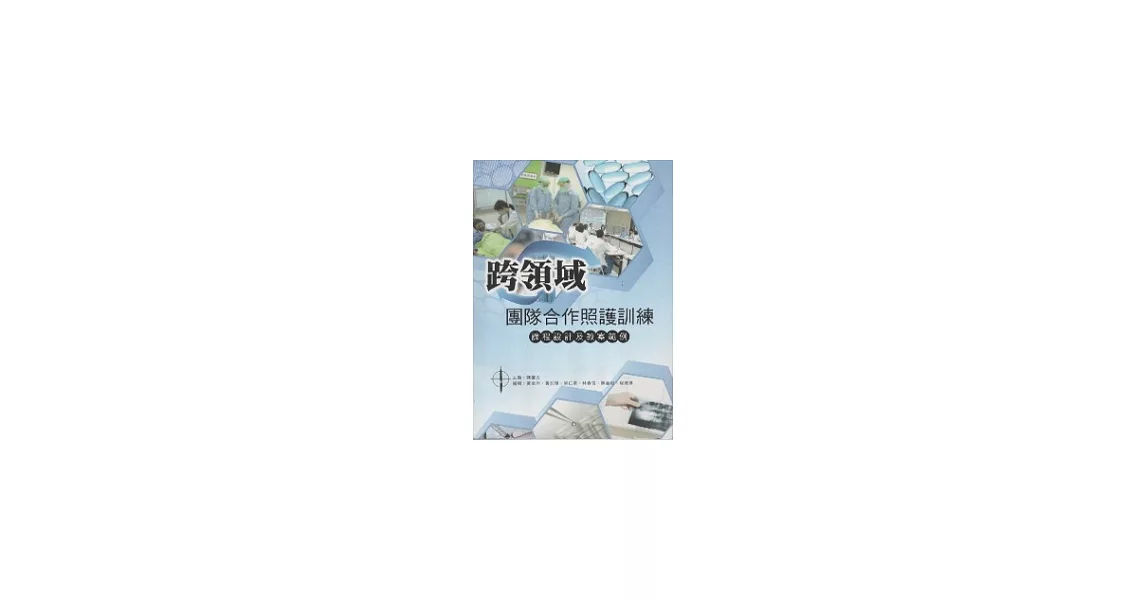 跨領域團隊合作照護訓練：課程設計及教案範例 | 拾書所