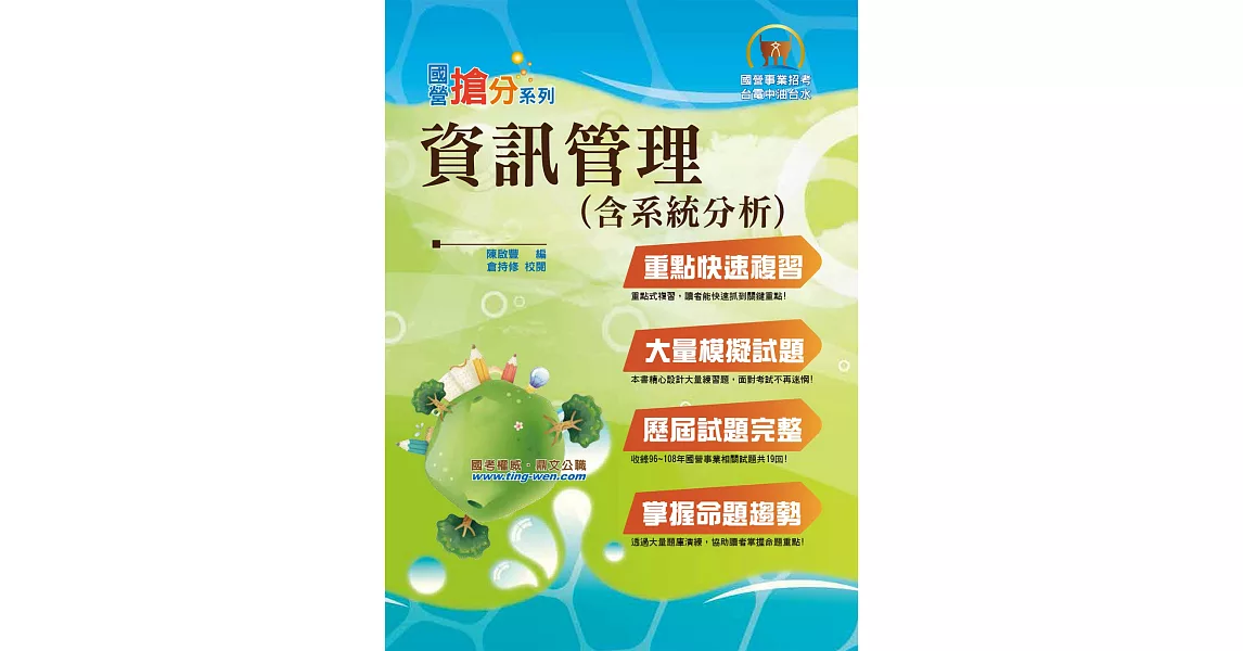 國營事業「搶分系列」【資訊管理（含系統分析）】（重點精華整理，完整試題收錄）(8版) | 拾書所