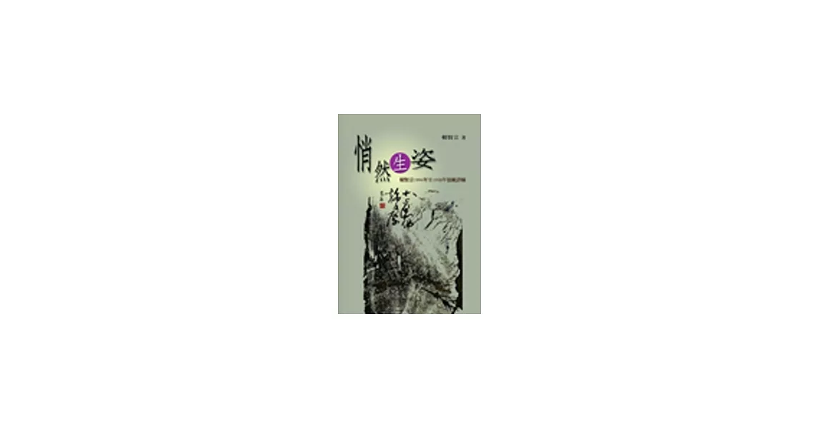 悄然生姿：賴賢宗1994年至1998年留歐詩稿 | 拾書所